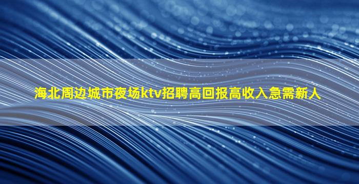 通化酒吧招聘